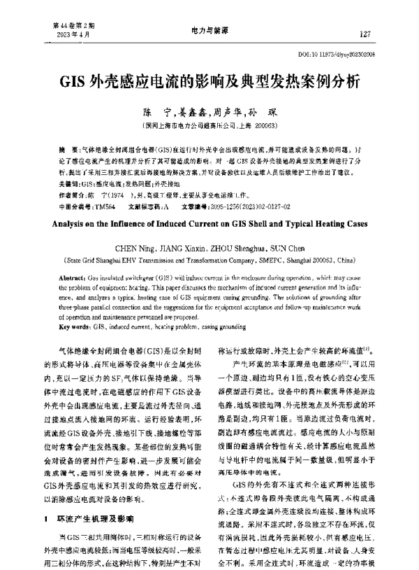 GIS外壳感应电流的影响及典型发热案例分析