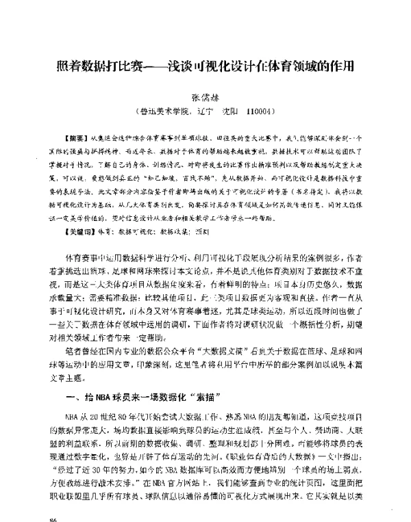 照着数据打比赛--浅谈可视化设计在体育领域的作用