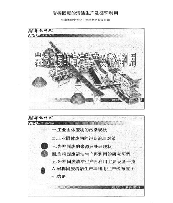 岩棉固废的清洁生产及循环利用