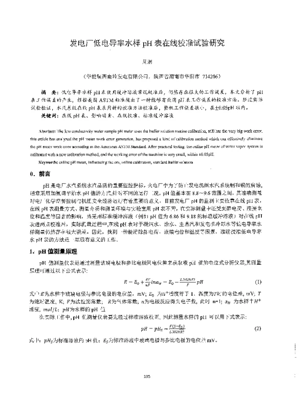 发电厂低电导率水样pH表在线校准试验研究