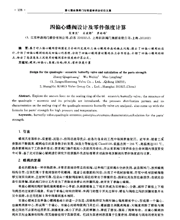 四偏心蝶阀设计及零件强度计算