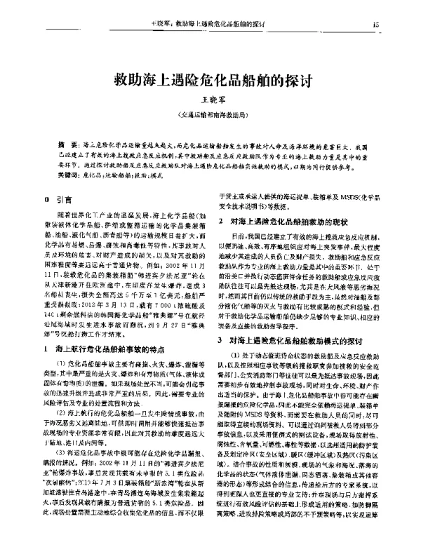 救助海上遇险危化品船舶的探讨