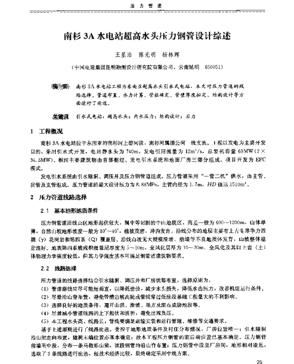 南杉3A水电站超高水头压力钢管设计综述