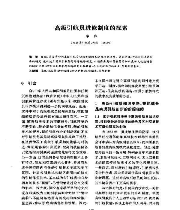 高级引航员进修制度的探索