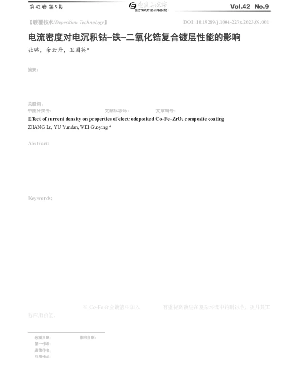 电流密度对电沉积钴-铁-二氧化锆复合镀层性能的影响