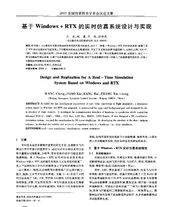 基于Windows+RTX的实时仿真系统设计与实现