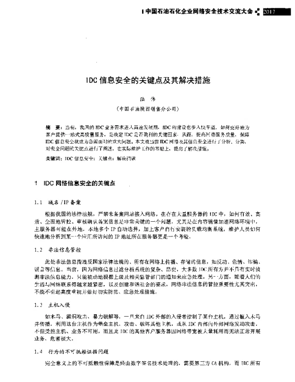 IDC信息安全的关键点及其解决措施