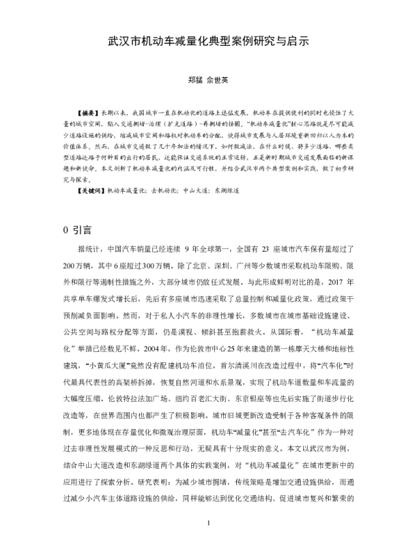 武汉市机动车减量化典型案例研究与启示