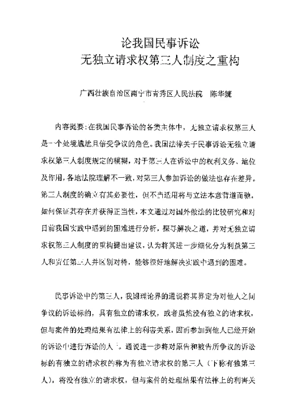 论我国民事诉讼无独立请求权第三人制度之重构