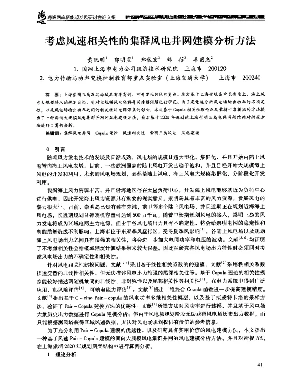 考虑风速相关性的集群风电并网建模分析方法