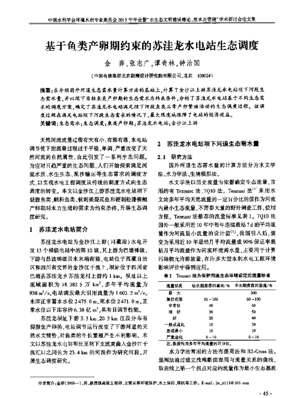基于鱼类产卵期约束的苏洼龙水电站生态调度