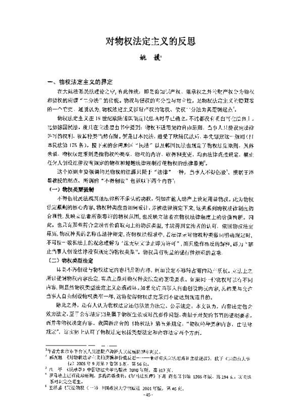 对物权法定主义的反思