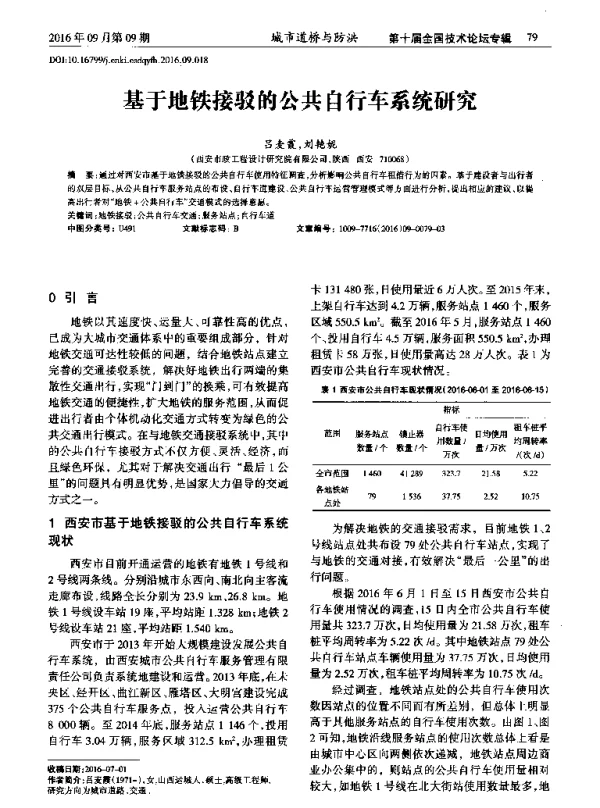 基于地铁接驳的公共自行车系统研究