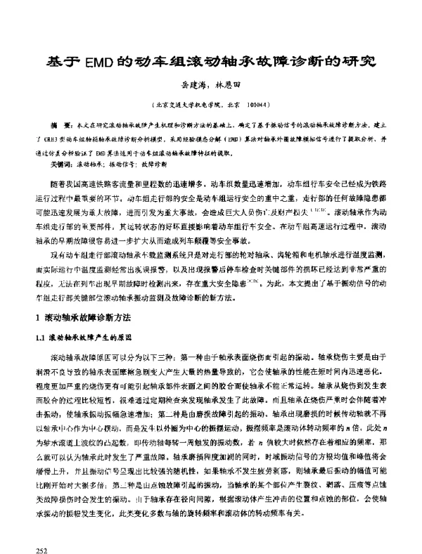 基于EMD的动车组滚动轴承故障诊断的研究
