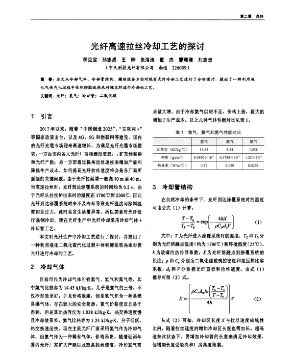 光纤高速拉丝冷却工艺的探讨