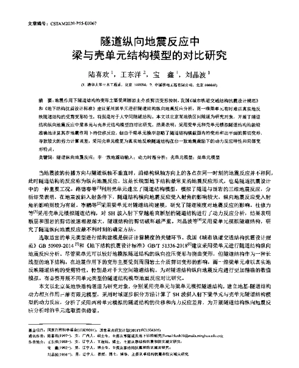 隧道纵向地震反应中梁与壳单元结构模型的对比研究
