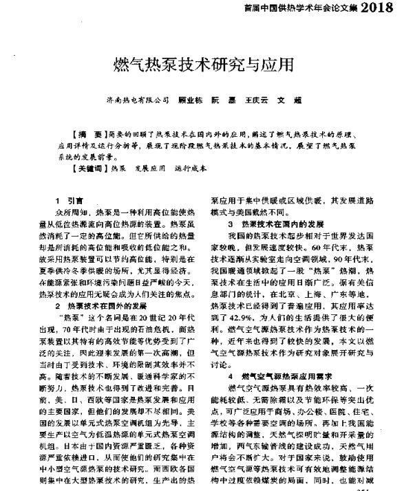 燃气热泵技术研究与应用