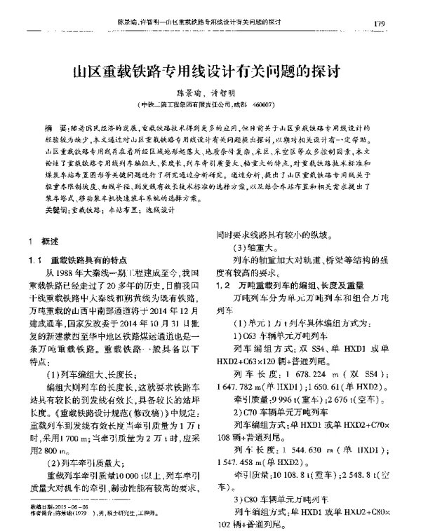 山区重载铁路专用线设计有关问题的探讨