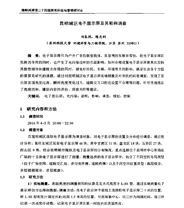 昆明城区电子显示屏及其影响调查