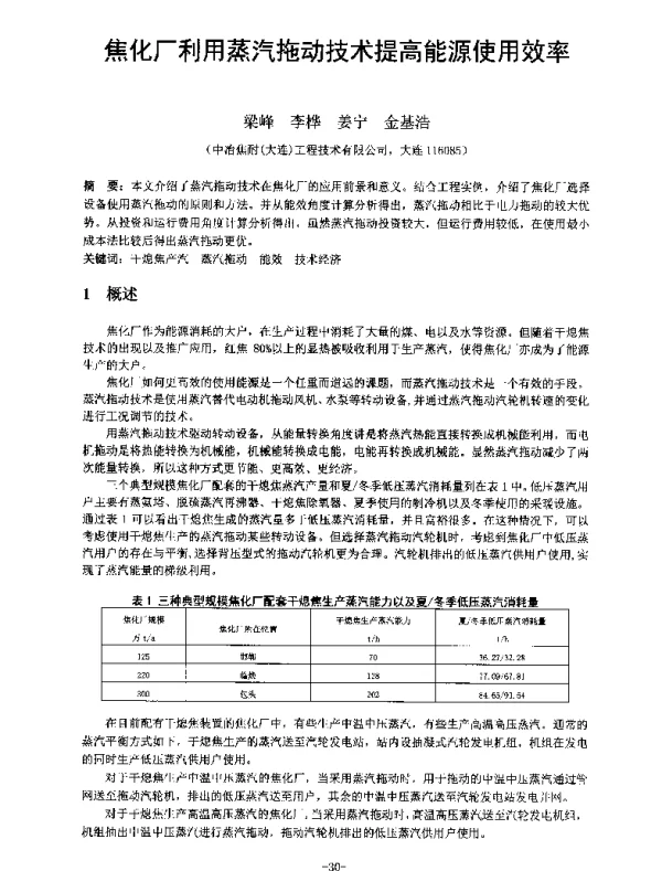 焦化厂利用蒸汽拖动技术提高能源使用效率