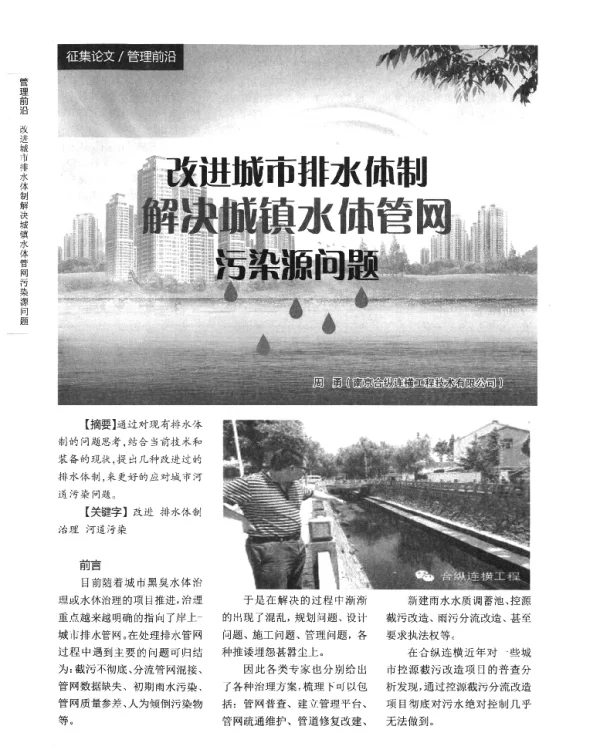 改进城市排水体制解决城镇水体管网污染源问题