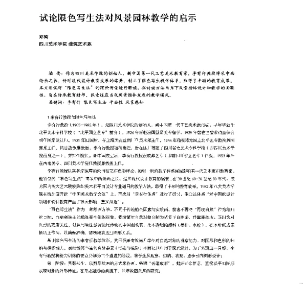 试论限色写生法对风景园林教学的启示