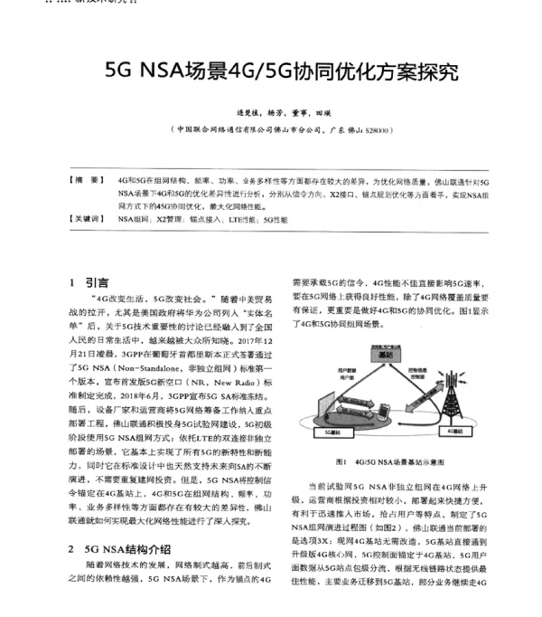 5GNSA场景4G5G协同优化方案探究