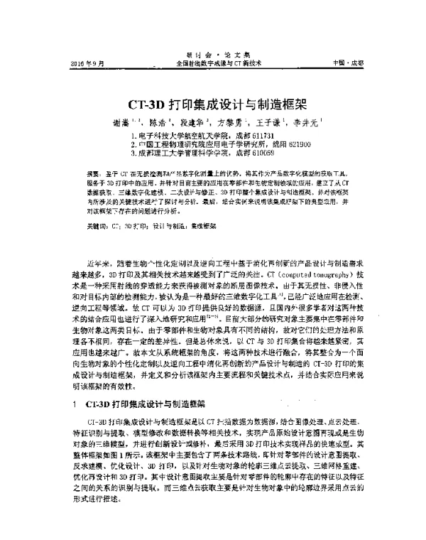 CT-3D打印集成设计与制造框架