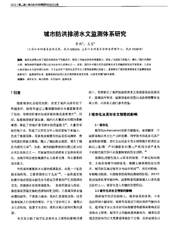 城市防洪排涝水文监测体系研究