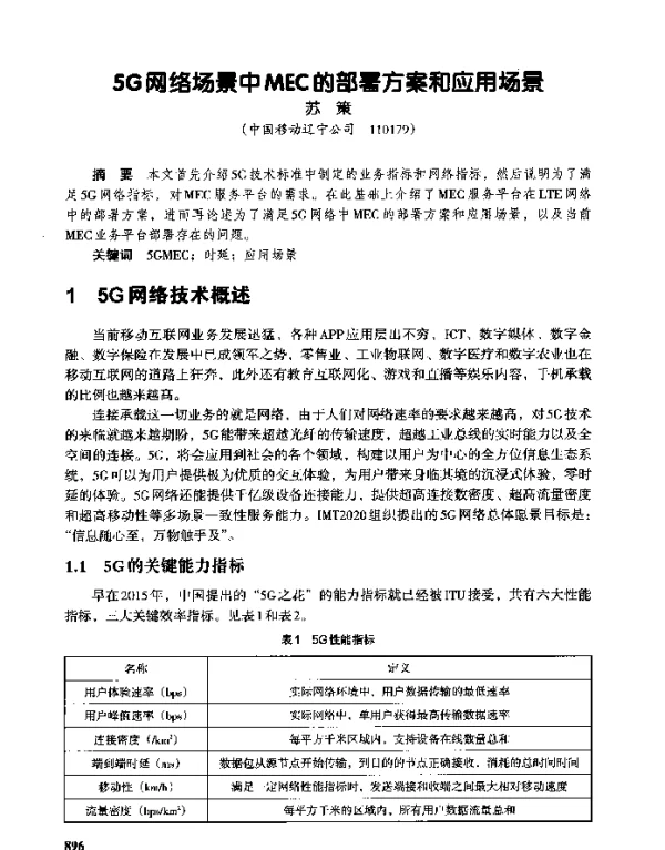 5G网络场景中MEC的部署方案和应用场景