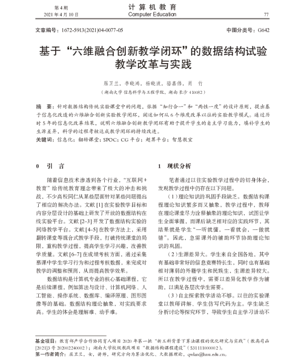 基于“六维融合创新教学闭环”的数据结构试验教学改革与实践