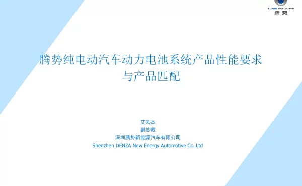 腾势纯电动汽车动力电池系统产品性能要求与产品匹配