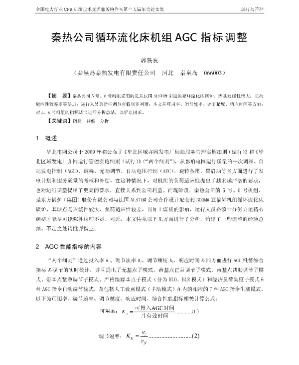 秦热公司循环流化床机组AGC指标调整