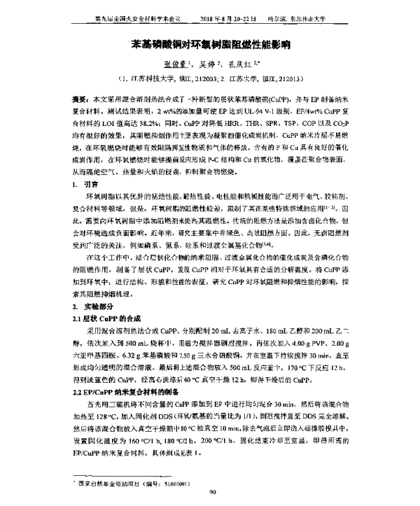 苯基磷酸铜对环氧树脂阻燃性能影响