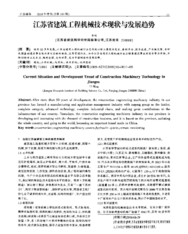 江苏省建筑工程机械技术现状与发展趋势