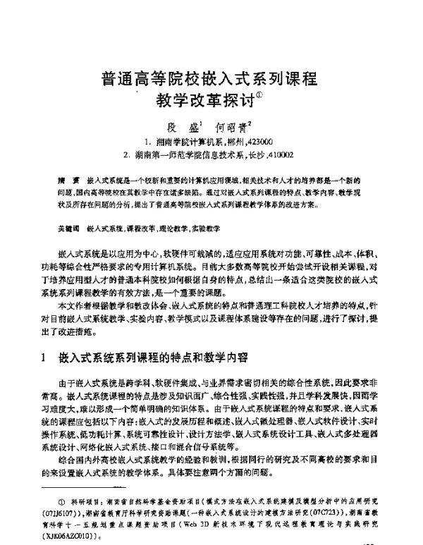 普通高等院校嵌入式系列课程教学改革探讨