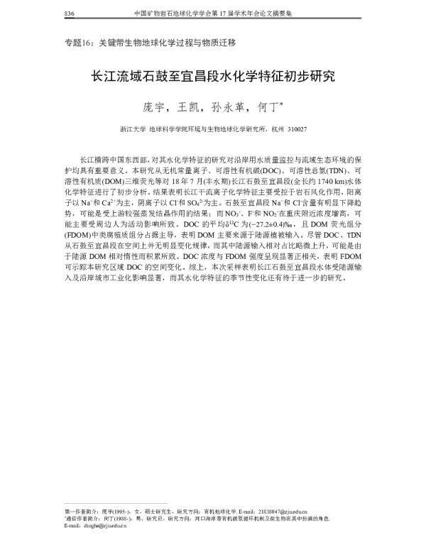长江流域石鼓至宜昌段水化学特征初步研究