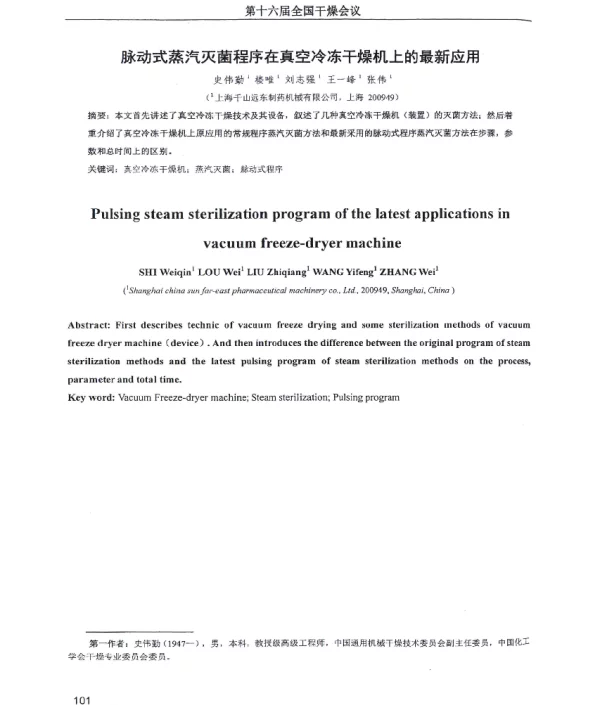 脉动式蒸汽灭菌程序在真空冷冻干燥机上的最新应用