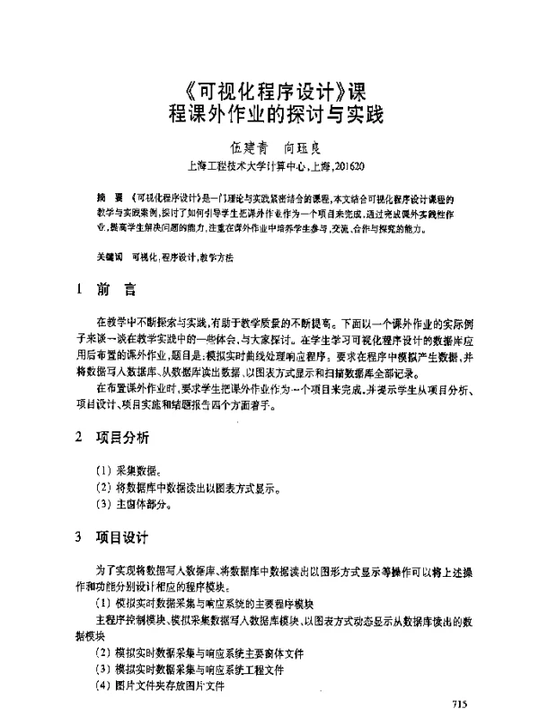 《可视化程序设计》课程课外作业的探讨与实践