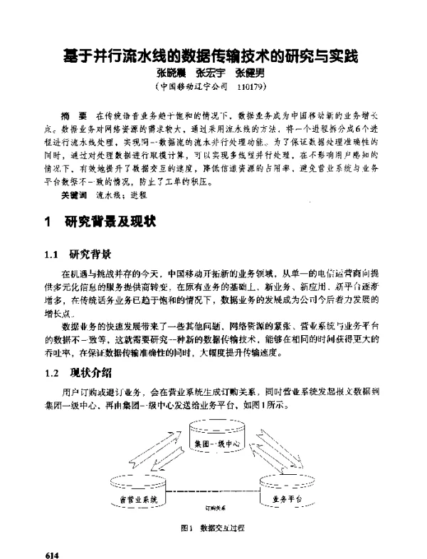 基于并行流水线的数据传输技术的研究与实践