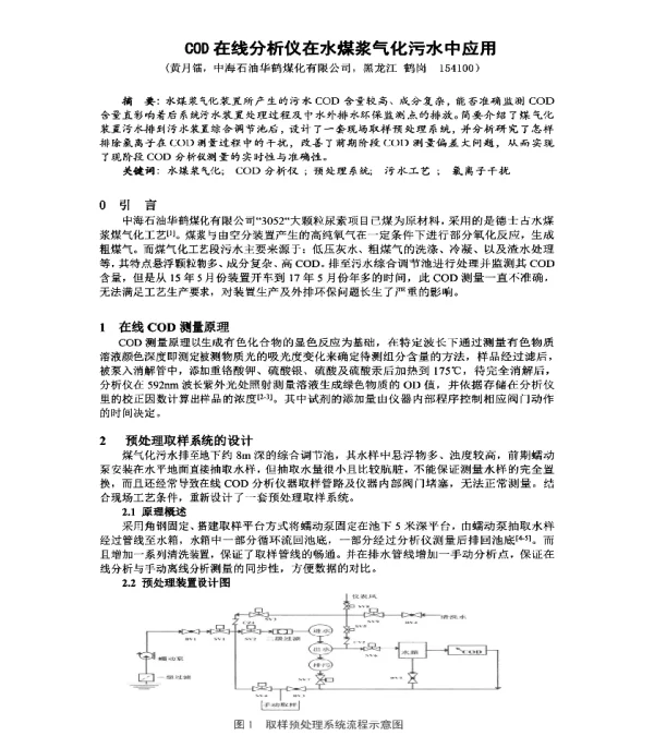 COD在线分析仪在水煤浆气化污水中应用