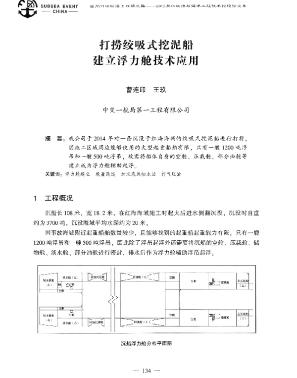 打捞绞吸式挖泥船建立浮力舱技术应用