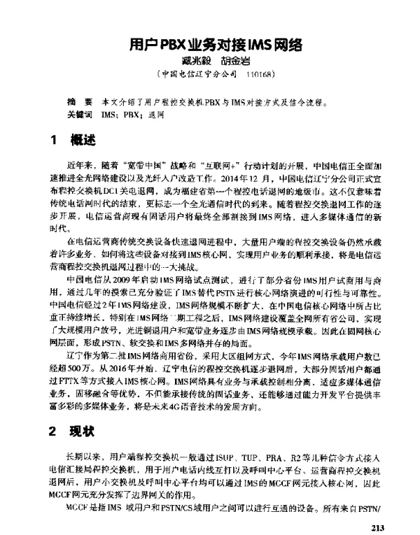 用户PBX业务对接IMS网络