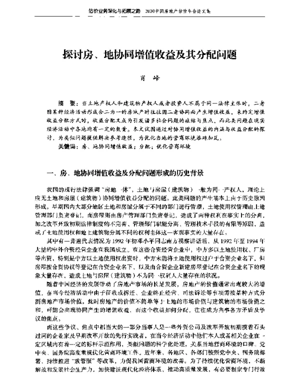 探讨房、地协同增值收益及其分配问题