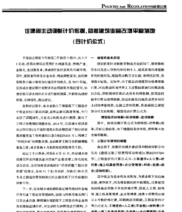 住建部主动调整计价依据助推建筑业营改增平稳落地(含计价公式)