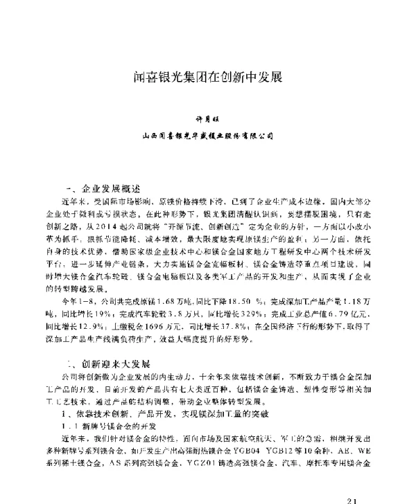 闻喜银光集团在创新中发展