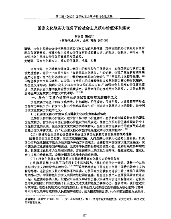 国家文化软实力视角下的社会主义核心价值体系建设