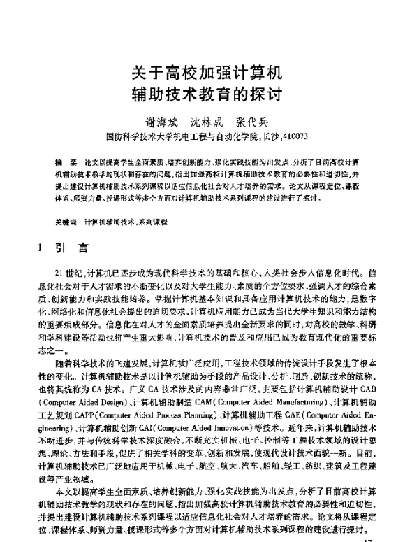 关于高校加强计算机辅助技术教育的探讨