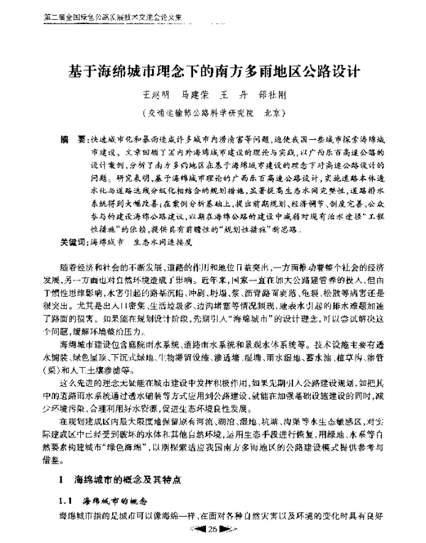 基于海绵城市理念下的南方多雨地区公路设计