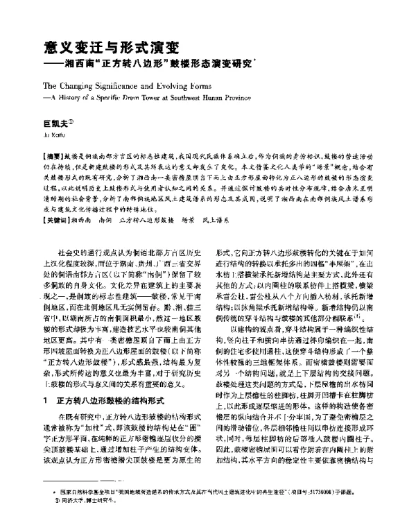 意义变迁与形式演变--湘西南“正方转八边形”鼓楼形态演变研究